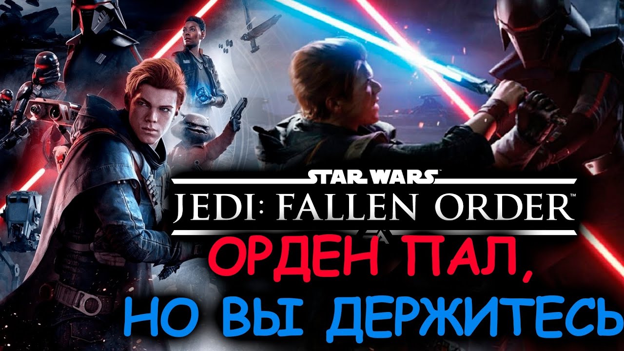 Что происходит в Star Wars Jedi: Fallen Order (Сюжет игры)