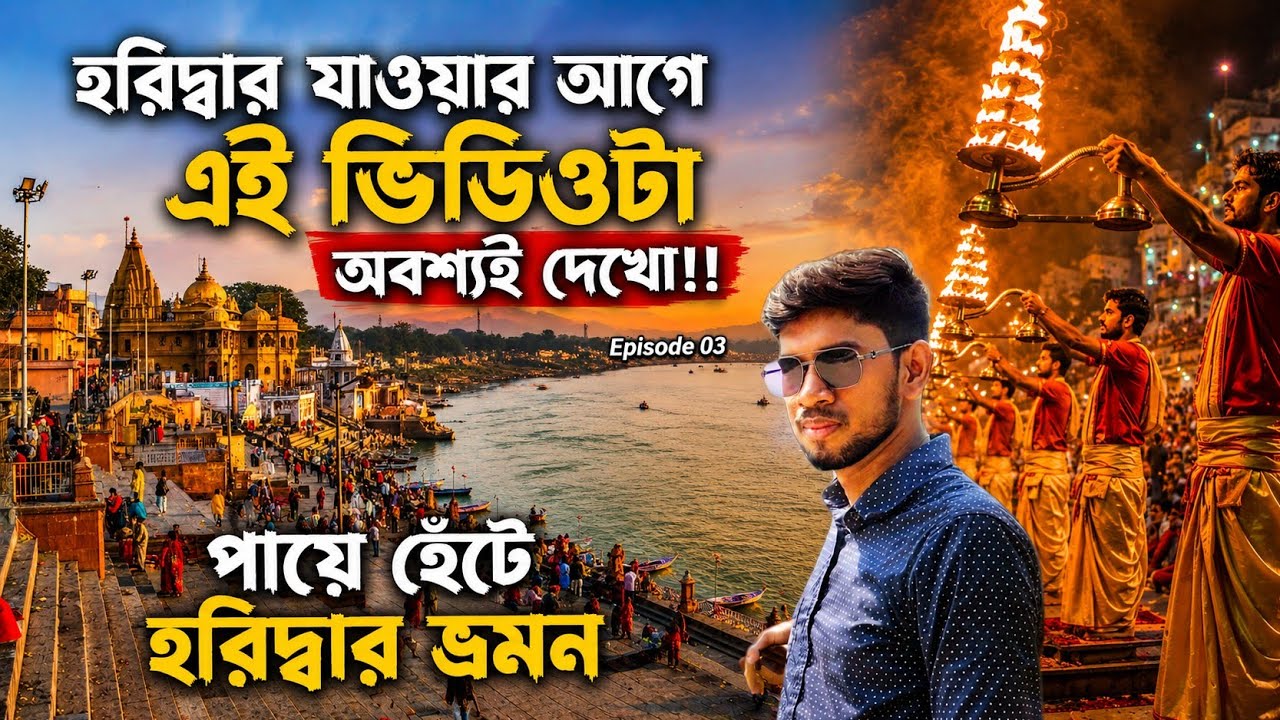 Haridwar tour 2026 | Har ki pauri | ganga arati | manasha devi temple | Dada boudi hotel
