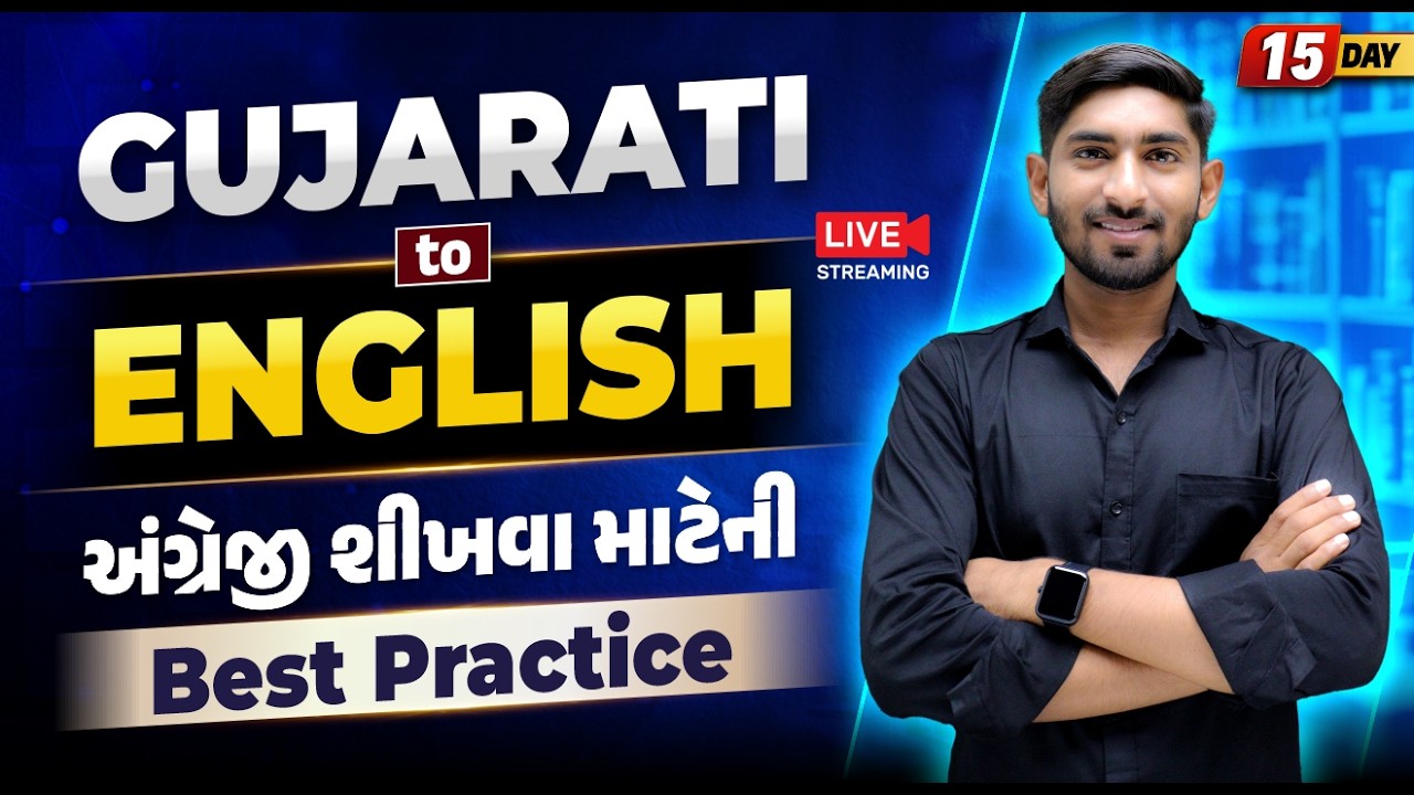 Day 15 🔥 Gujarati to English | અંગ્રેજી શીખવા માટેની Best Practice | Guru Of Gujju