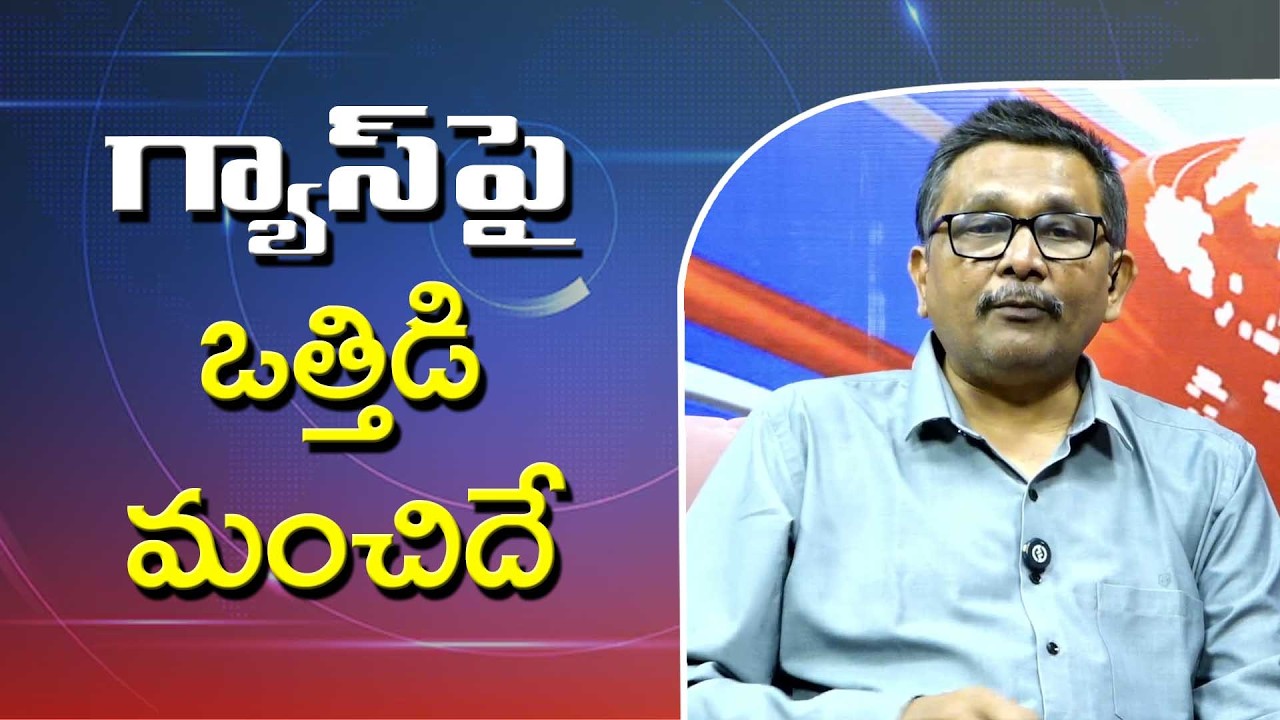 Modi opposition want it గ్యాస్ పై ఒత్తిడి మంచిదే