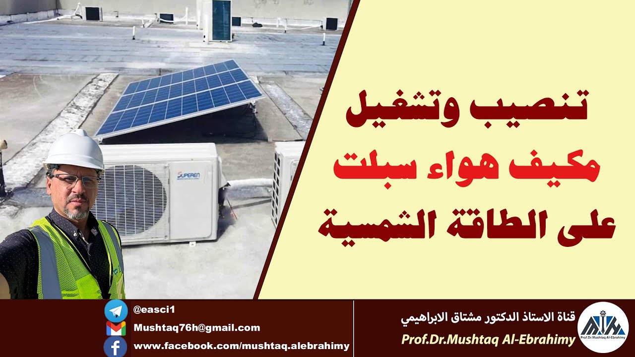 تنصيب وتشغيل مكيف هواء على الطاقة الشمسية مباشرة على الواح الطاقة الشمسية solar air conditioner
