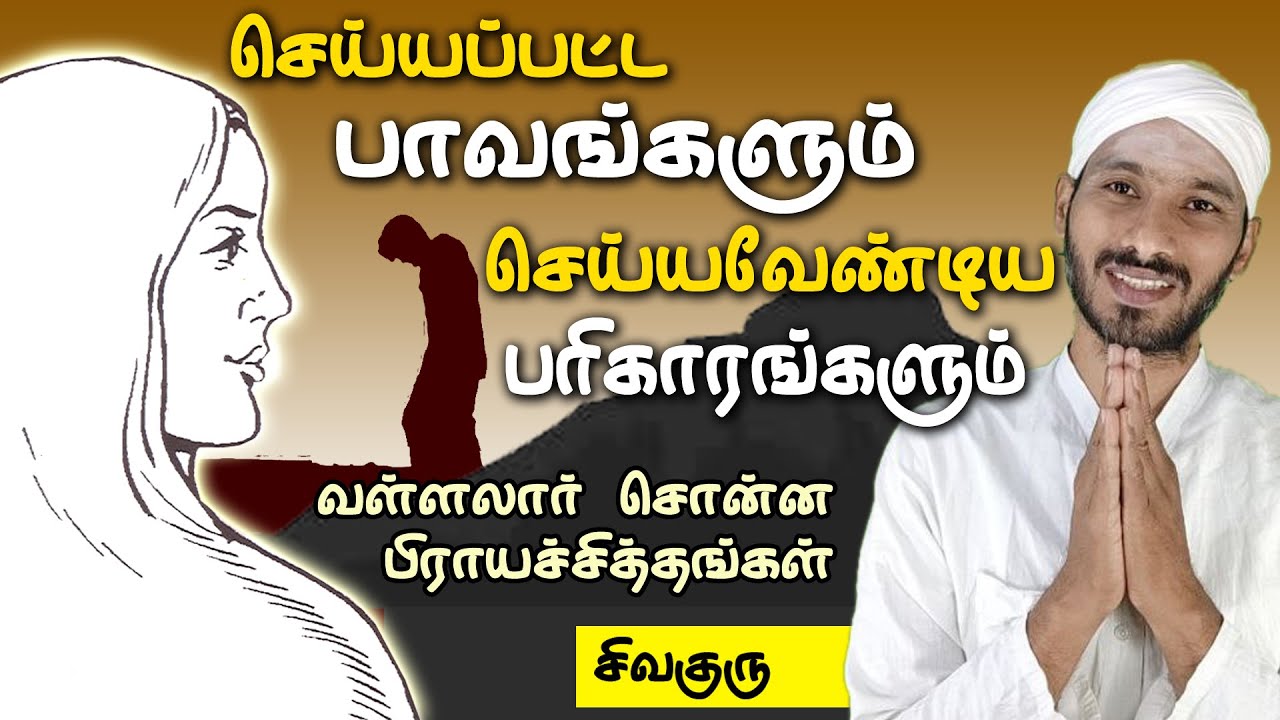 செய்யப்பட்ட பாவங்களும் வள்ளலார் சொன்ன பிராயச்சித்தங்களும் |sins and atone in tamil