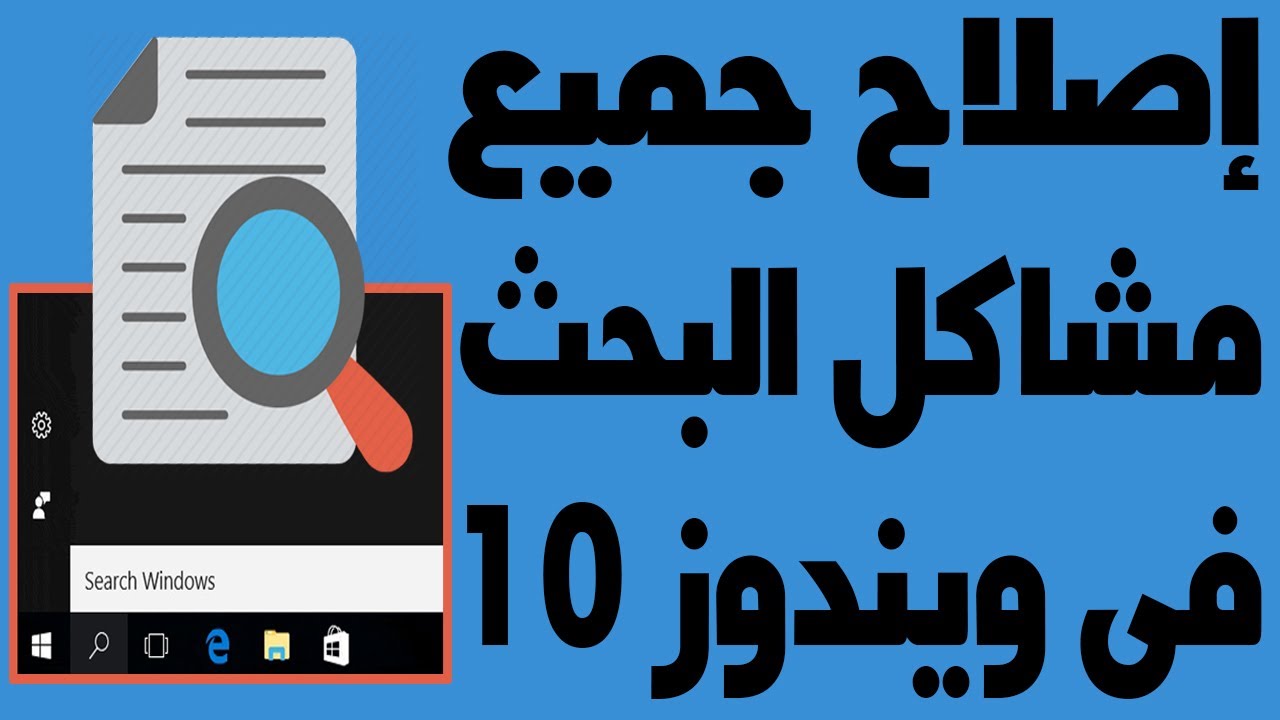 حل مشكلة عدم عمل البحث في ويندوز 10 مشاكل البحث