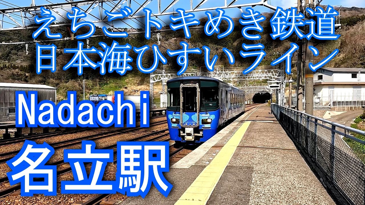 えちごトキめき鉄道　名立駅 Nadachi Station.