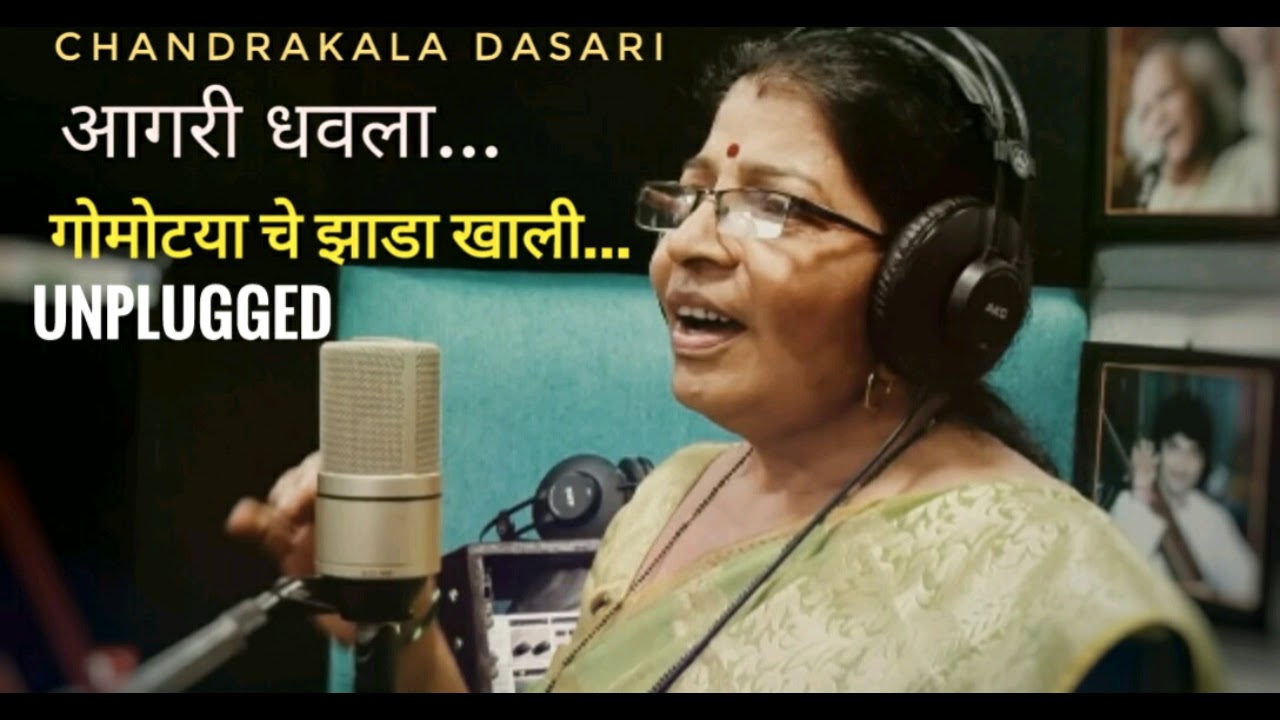 Aagri Dhavla - Unplugged | Gomotyache Jhaada Khaali | Chandrakala Dasari