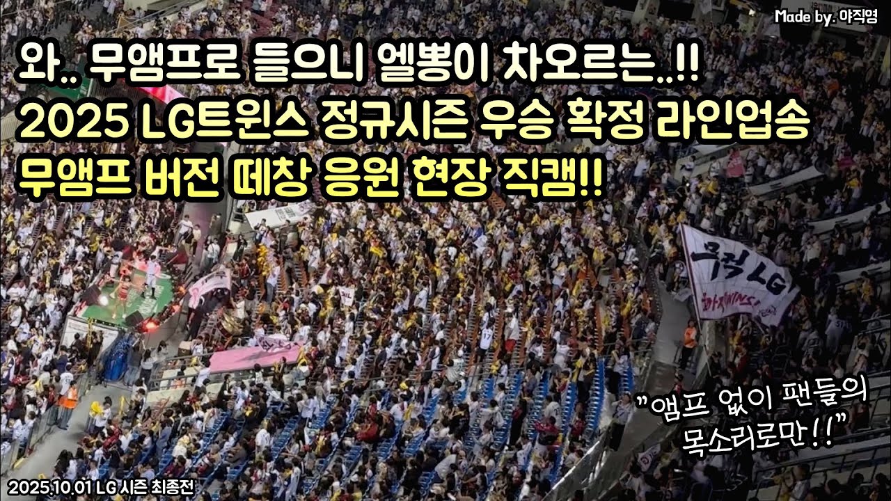 🏆와.. 무앰프로 들으니 엘뽕이 차오르는🔥 2025 LG트윈스 정규시즌 우승 확정 라인업송 무앰프 떼창 응원 현장 직캠!! (25.10.01 LG 최종전) #엘지 #라인업송 #우승