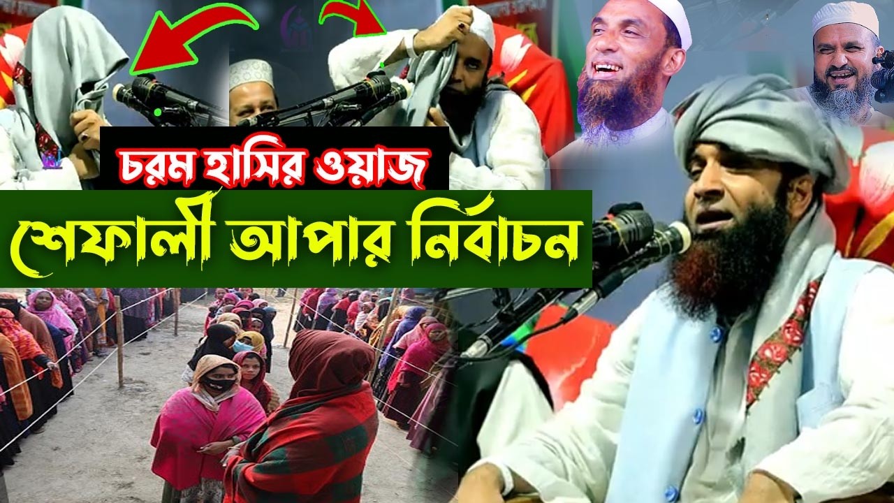 শেফালী আপার ইলেকশন, চরম হাসির ওয়াজ, আব্দুল খালেক শরিয়তপুরী হাসির ওয়াজ, abdul khalek soriotpuri waz