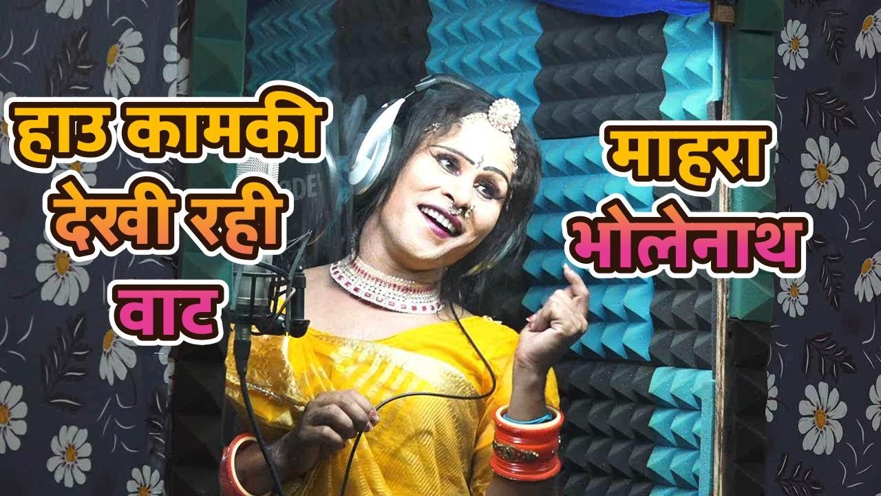 हाउ कमकी देखी रही वाट माहरा भोलेनाथ //निमाड़ी भजन //गायक -राकेश डांसर //निमाड़ी गरबी