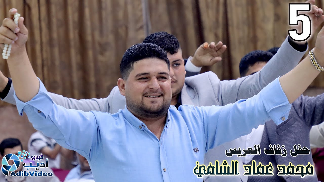 حغل زفاف محمد عماد الشامي 5
