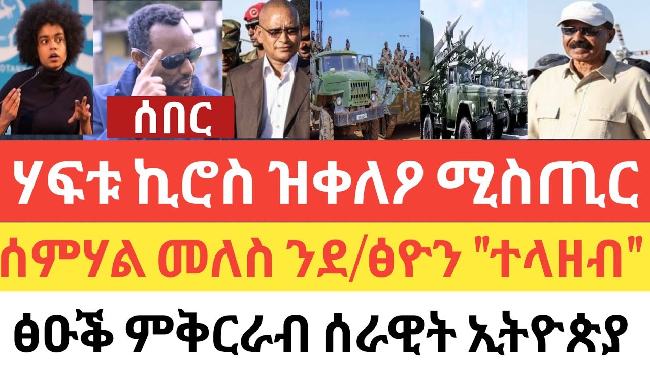 ሰበር 🚨 ወፍሪ ሻዕቢያ ንደቡብ ትግራይ/ሰምሃል መለስ ብሕታዊ ኣማራፂ እኒ ደብረፅዮን/ብሑመራን ዓፋርን ፃዕቒ ምንቅስቓስ ሰራዊት/ኣልሸባብ ኣፍ ደገ ሞቃድሾ ሒዙ