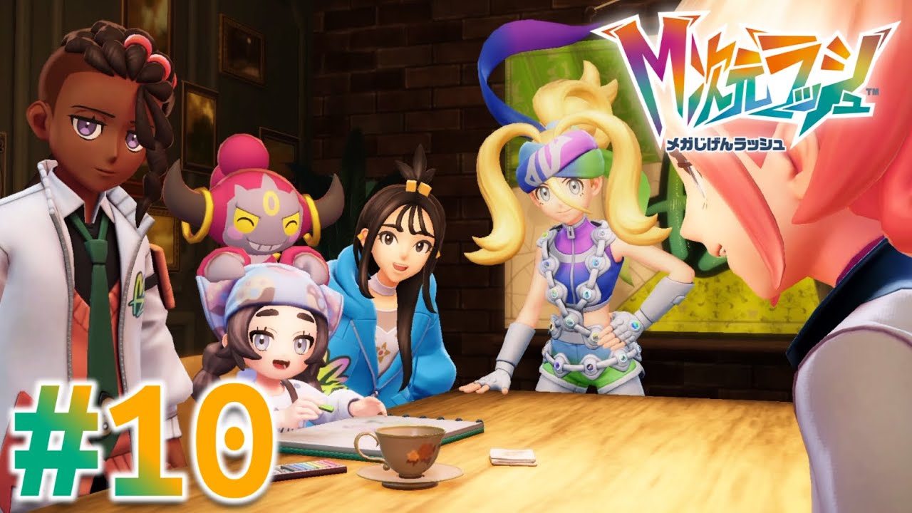 【DLC】エムゼット団最高！！【Pokémon LEGENDS Z-A M次元ラッシュ】#10
