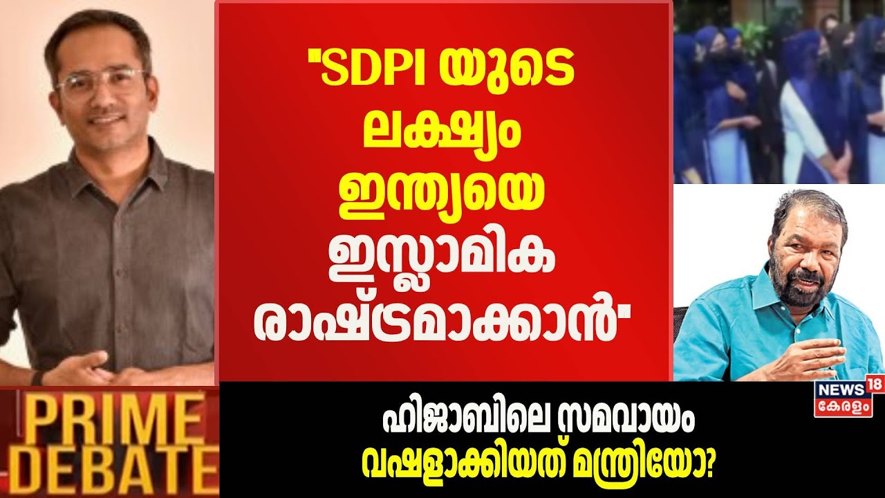 ''SDPI യുടെ ലക്ഷ്യം ഇന്ത്യയെ ഇസ്ലാമിക രാഷ്ട്രമാക്കാൻ'' : Arif Hussain Theruvath | Kochi Hijab Row