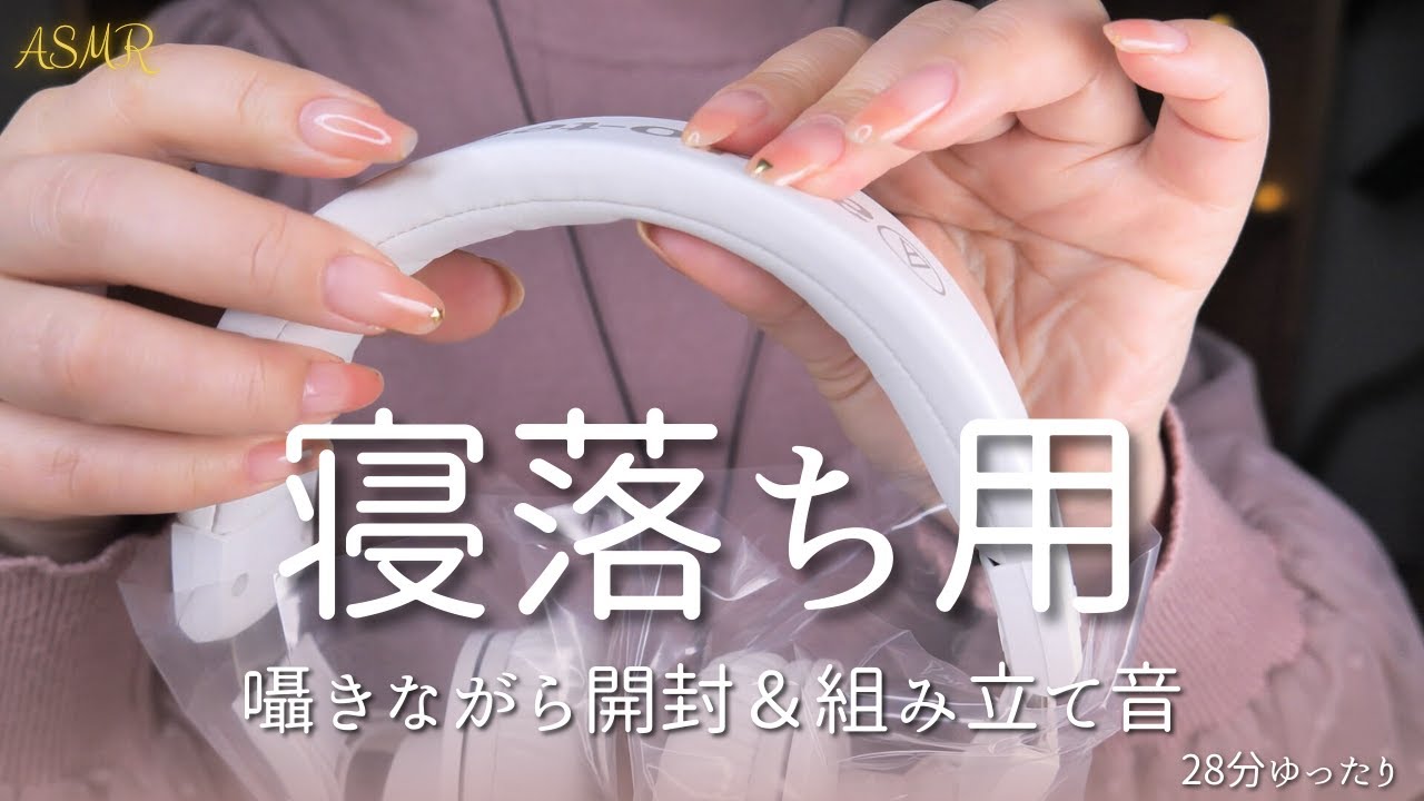 【ASMR】寝落ち用🌙囁きながら新ヘッドフォン開封＆組み立て・カチャカチャ音でリラックス