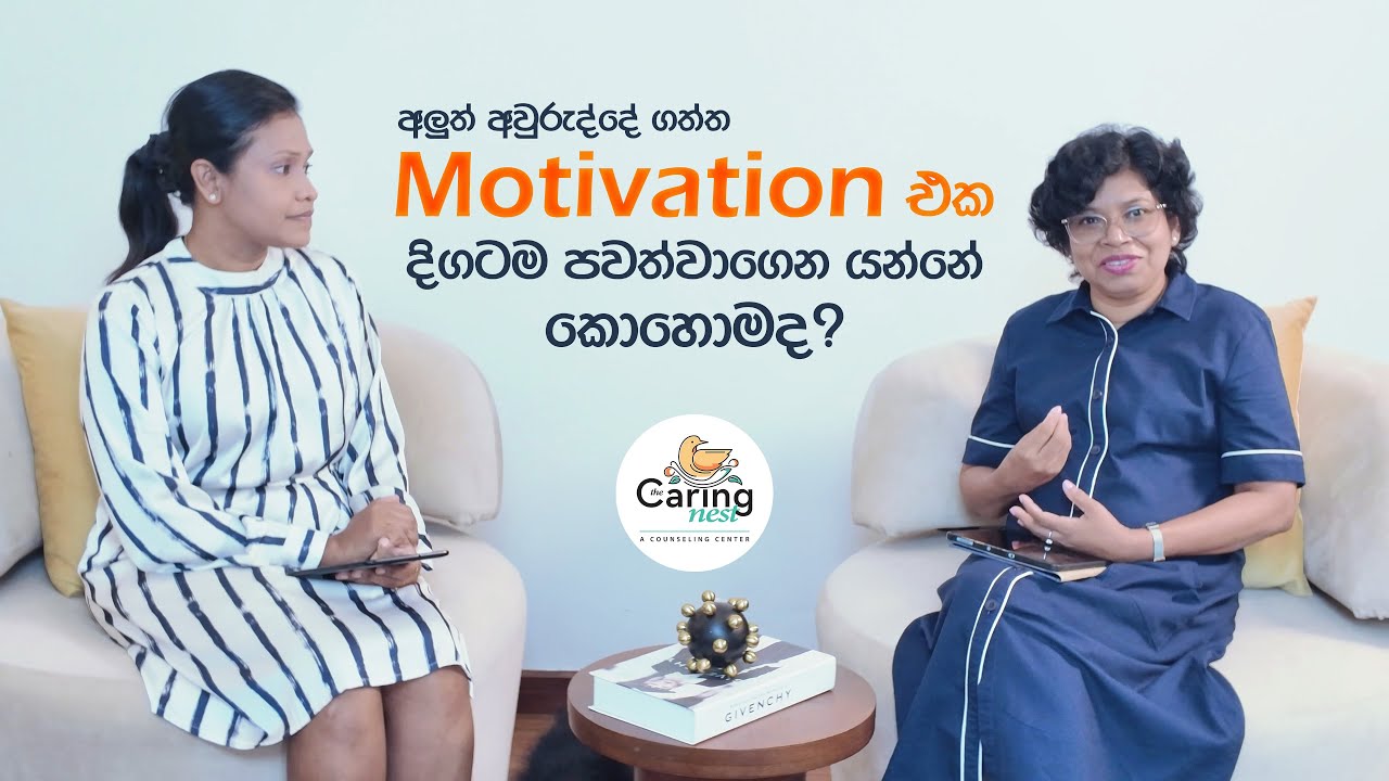 ඔබ අලුත් අවුරුද්දේ දී ලබාගත්  Motivation එක දිගටම පවත්වාගෙන යන්නේ කොහොමද? Arosha Medinie Dasanayaka