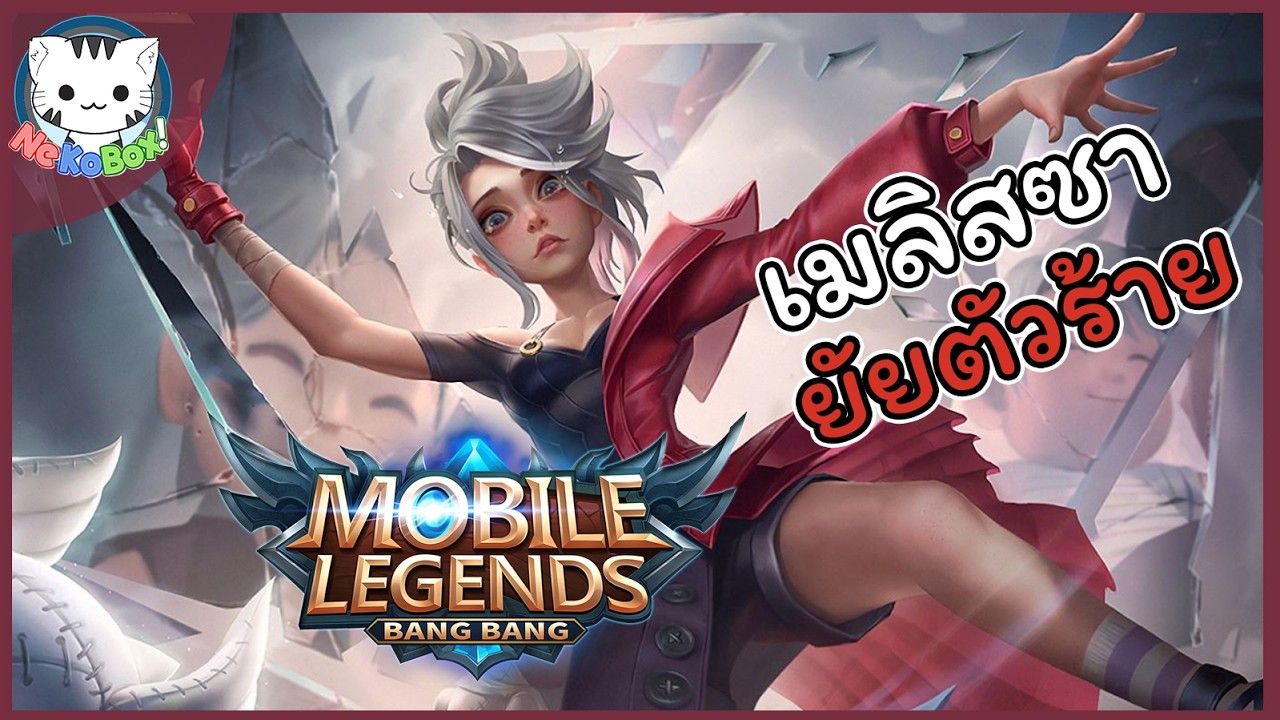 แครี่นักยิง เมลิสซา(Melissa) ตอนแรกมาขำๆ ตอนท้ายๆหลังตรง | Mobile Legends #55