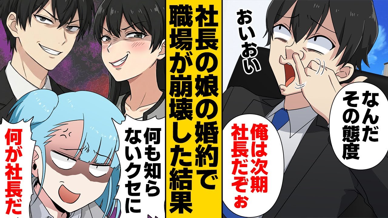 【漫画】次期社長として社長令嬢が連れてきた男の本性があまりにもヤバすぎた