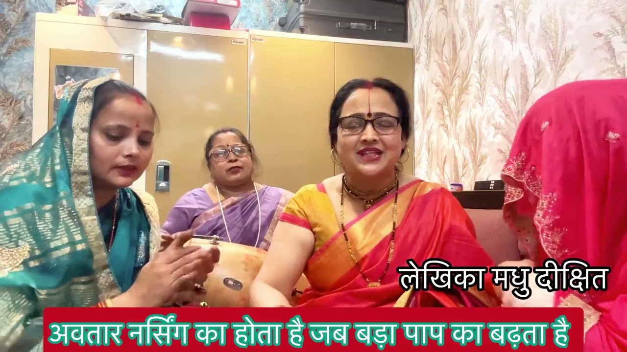🙏✍️जब घड़ा पाप का भरता है🙏✍️अवतार प्रभु का होता है #bhajan #मधु के स्वर 