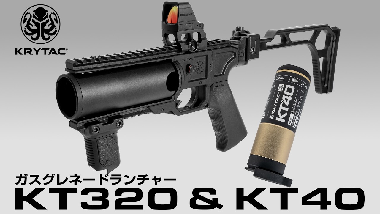 従来のグレポンの悩みを全てを解決する究極の1丁！ガスグレネードランチャー！KRYTAC KT320 & KT40をご紹介！