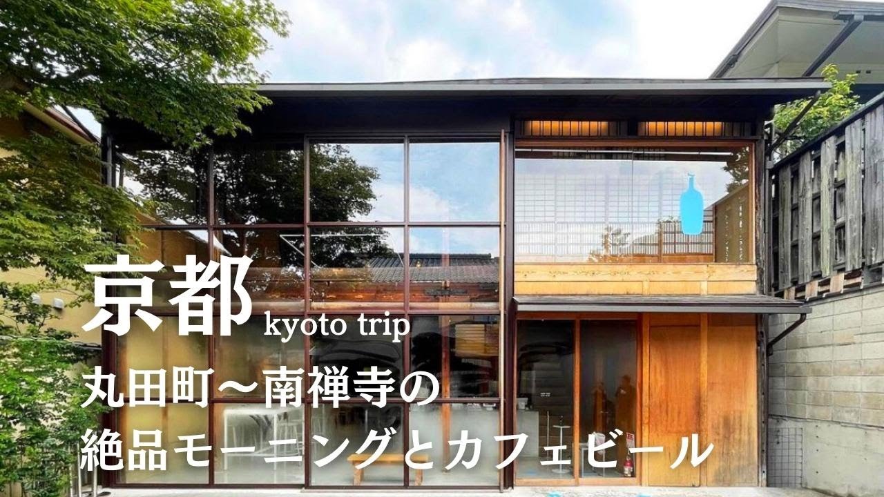 SUB【cafe vlog】京都カフェ巡り｜南禅寺水路閣｜blue bottle coffee｜モーニング｜kyoto trip