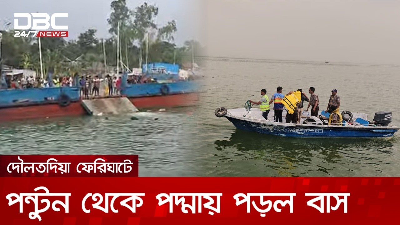 দৌলতদিয়া ফেরিঘাটের আবারও পন্টুন থেকে পদ্মায় পড়ল বাস | Bus Accident | DBC NEWS