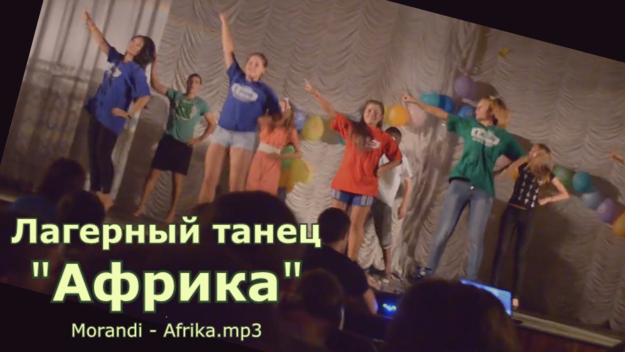 Лагерный танец 