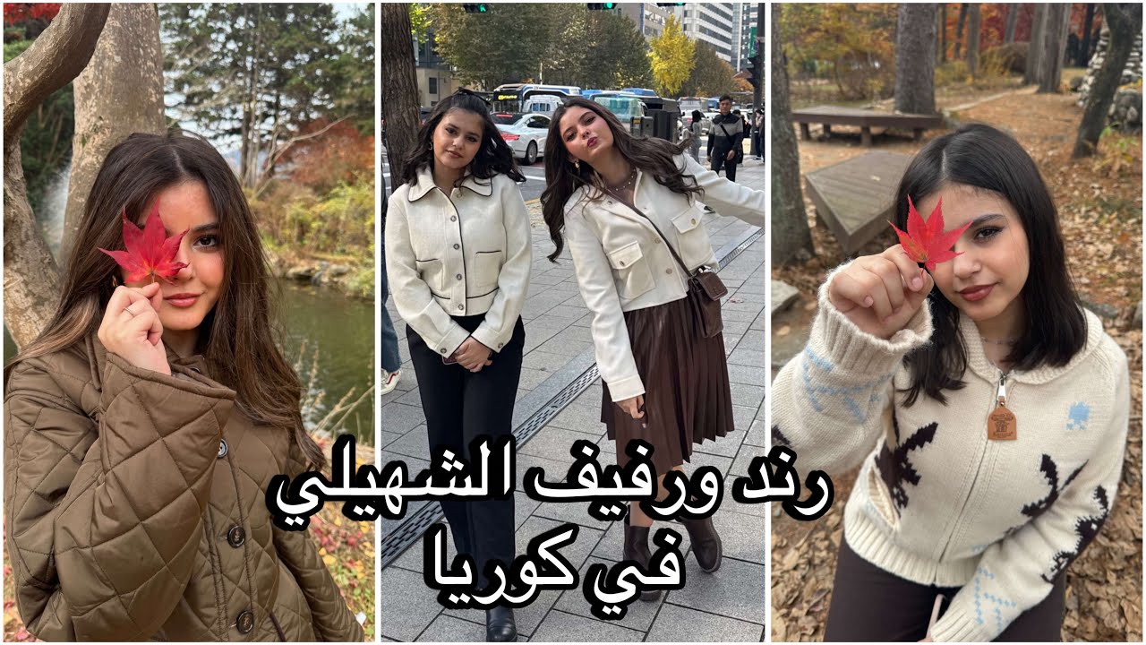 رند ورفيف الشهيلي في فعاليات كوريا😍