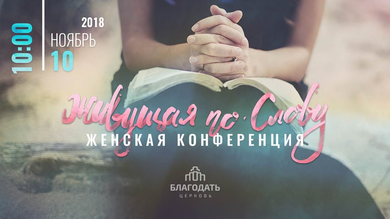 Женская конференция Церкви 