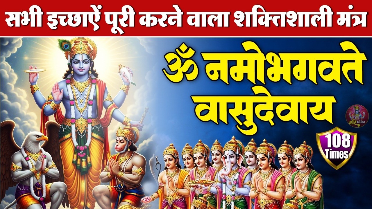 शक्तिशाली विष्णु मंत्र | ॐ नमो भगवते वासुदेवाय | भगवान विष्णु मंत्र 108 Times | Powerful Mantra