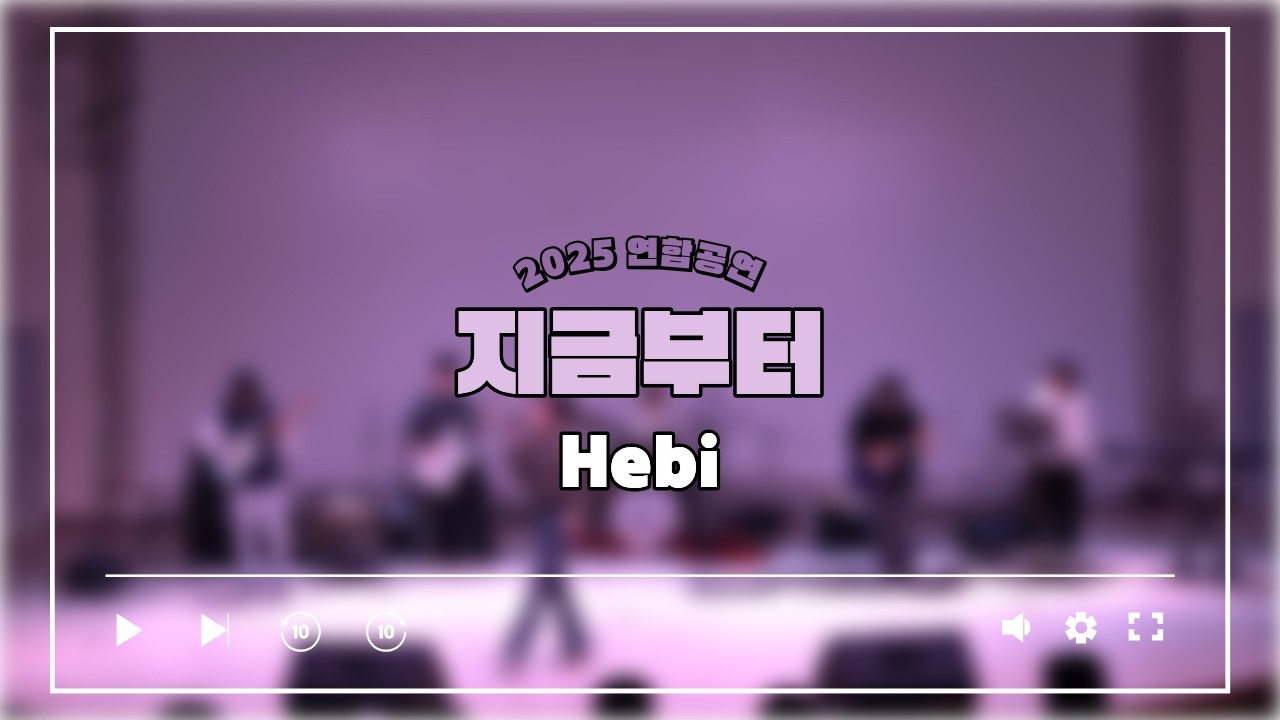 [석공밴드:MASON] 지금부터 by.석공 (원곡 : Hebi)