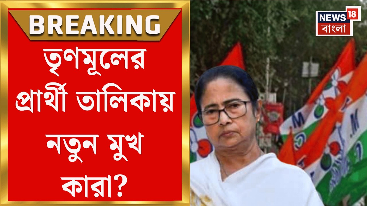 TMC News | মঙ্গলেই তৃণমূলের প্রার্থী তালিকা প্রকাশ? জল্পনায় কুণাল থেকে পরমব্রতর নাম! | Bangla News