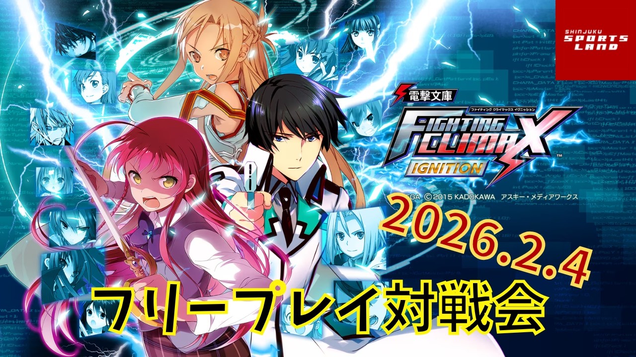 【2026.2.4】新宿スポーツランド本館　電撃FCI　フリープレイ対戦会【＃42】