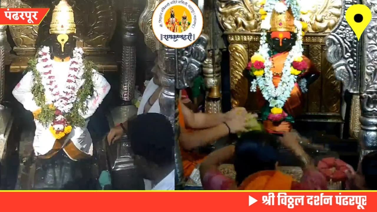 Pandharpur live darshan today || vitthal live darshan || 02/01/2026 #livedarshan