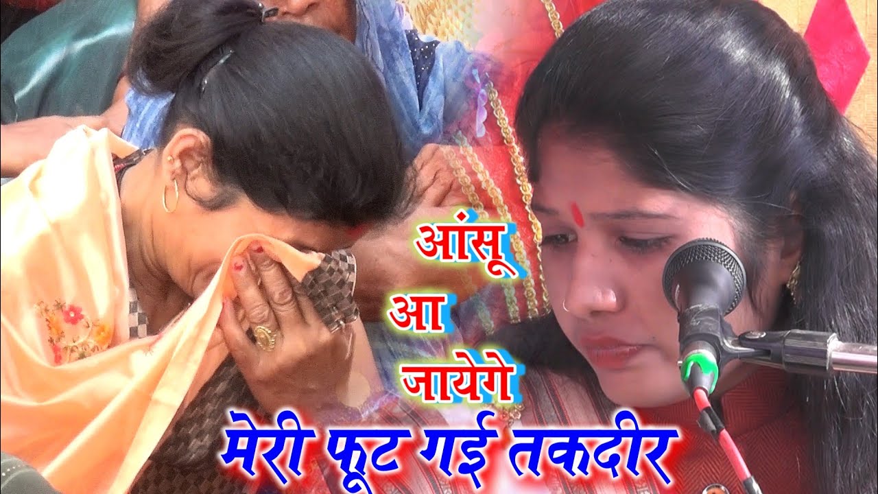 मेरी फूट गई तकदीर विधाता ककहा लिख दियो कर्मन में||पूज्यनीय रश्मी दीदी जी @rashmishastrietawah 