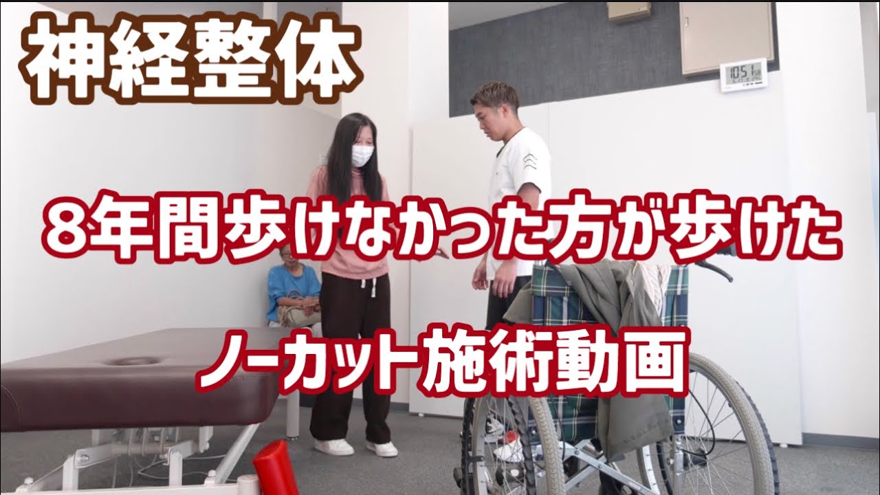 神経整体で8年間歩けなかった方が歩けるようになったノーカット施術動画