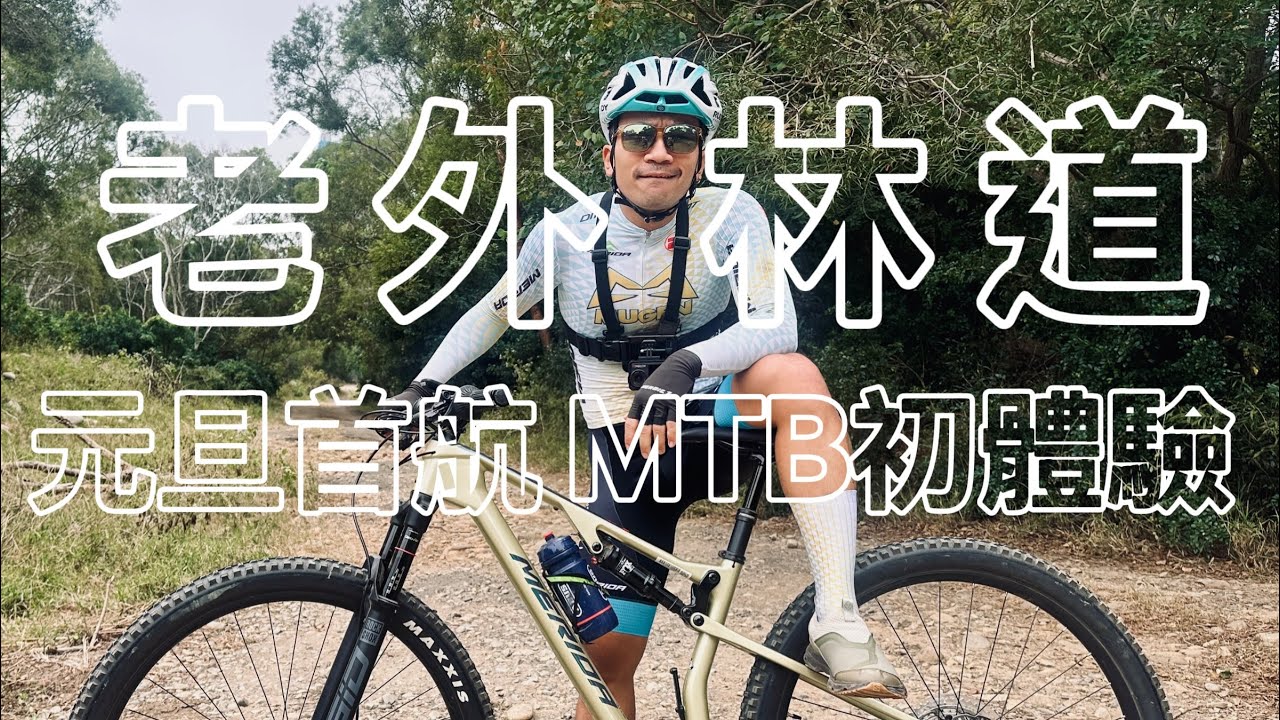 真。MTB小白！2025元旦首航！直殺台中「老外林道」 MTB初體驗 Merida Ninety-Six #李4瘋單車