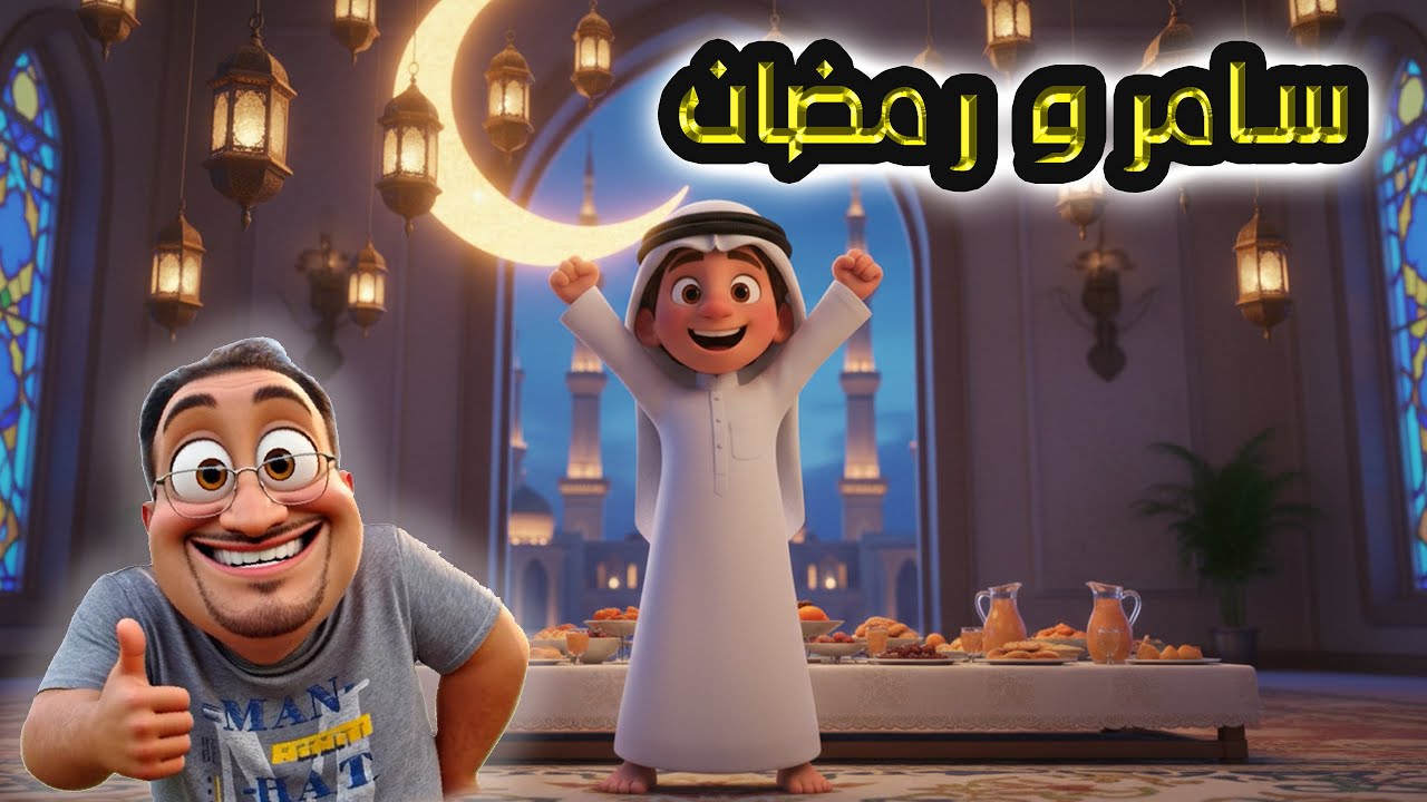 قصة سامر و أول صيام له #رمضان_كريم #صيام_شهر_رمضان #رمضان #رمضانمبارك #رمضان_2026 #رمضانيات