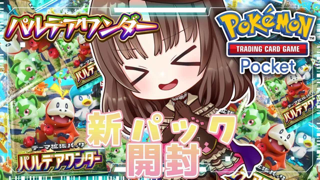 【#ポケポケ】『Pokémon Trading Card Game Pocket』新パック「パルデアワンダー」開封！マスカーニャex引きたい！ #vtuber #shorts