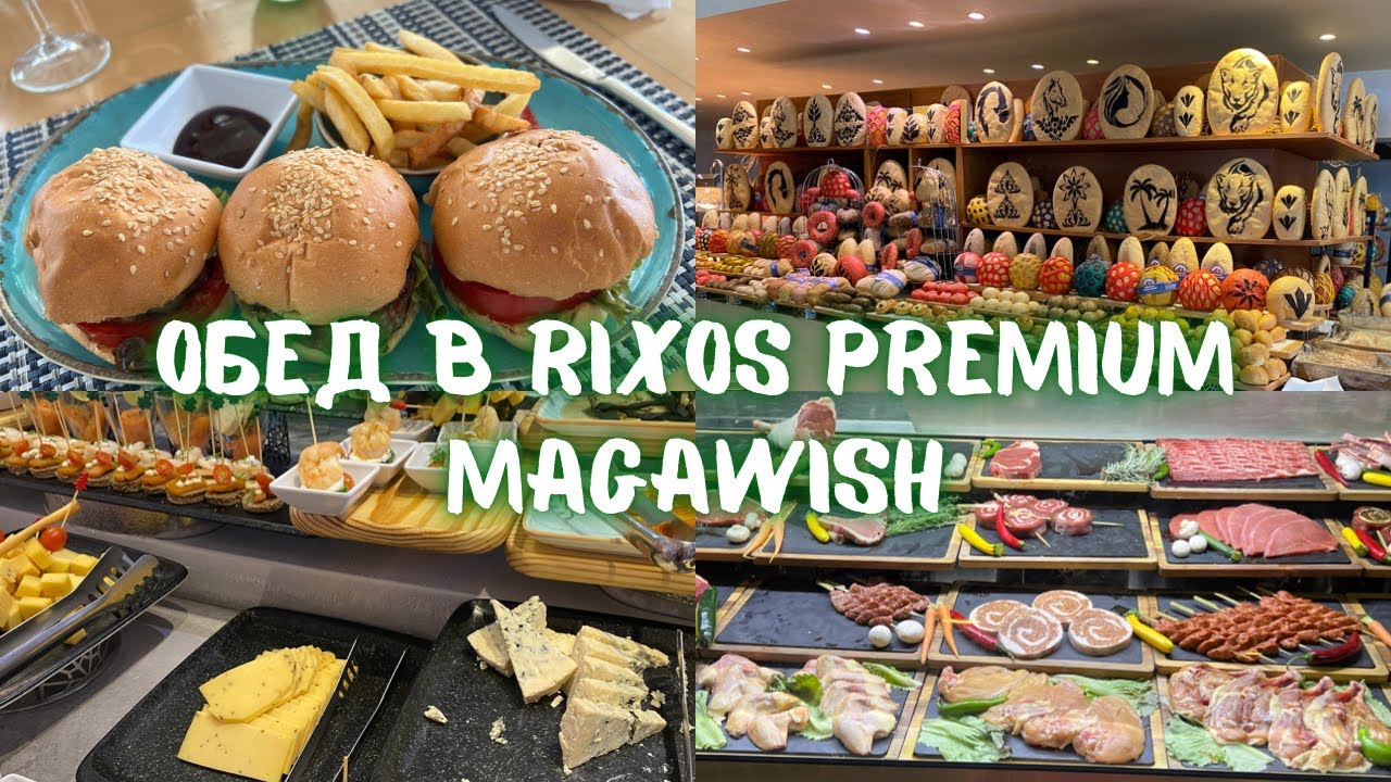 Где и чем можно пообедать в Rixos Premium Magawish?
