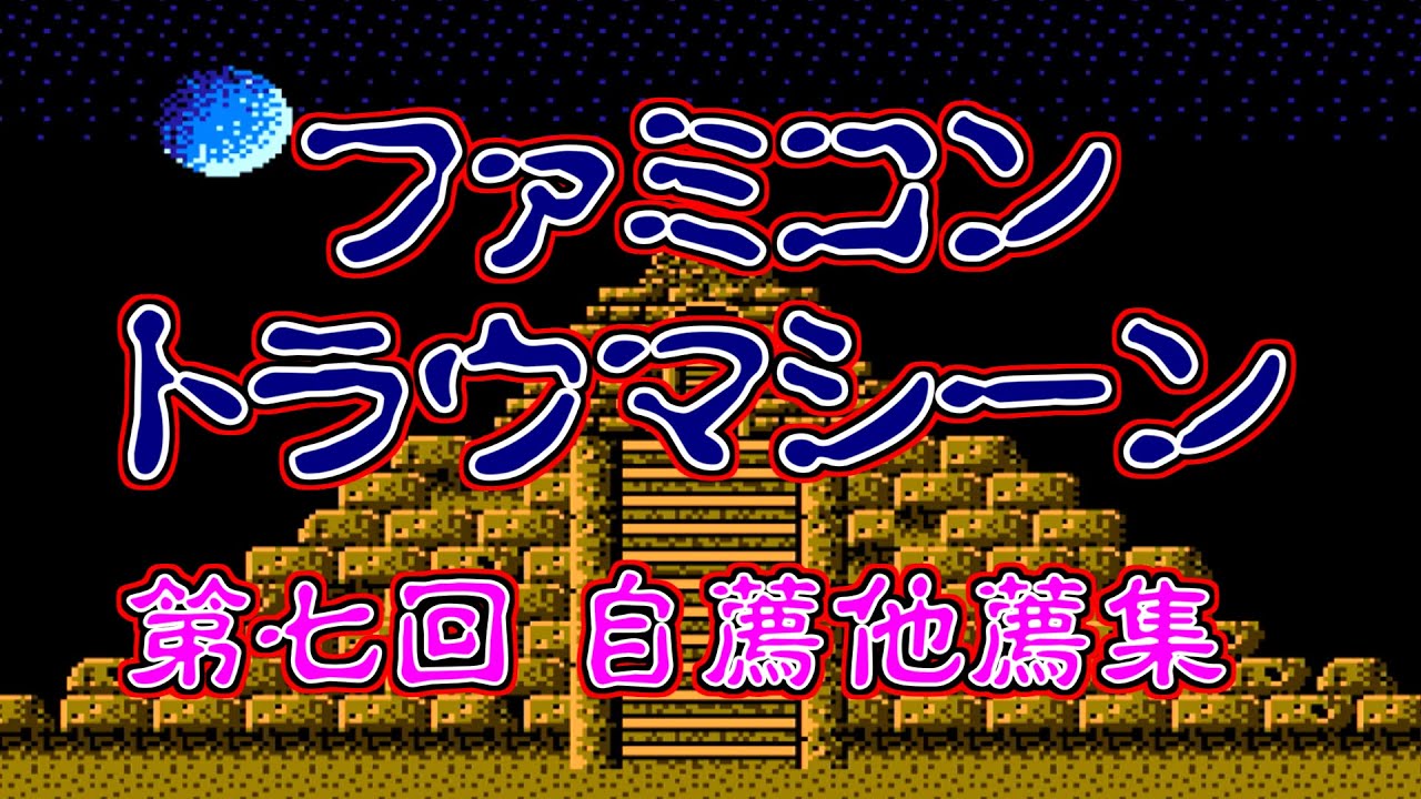 ファミコン トラウマシーン 第七回 自薦他薦集