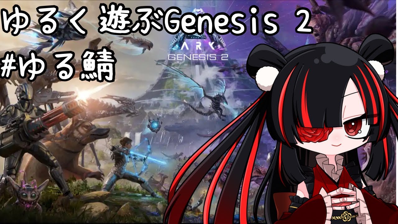 【ARK: Survival Evolved／ #ゆる鯖】ジェネシス2で遊ぶ編【Vtuber】