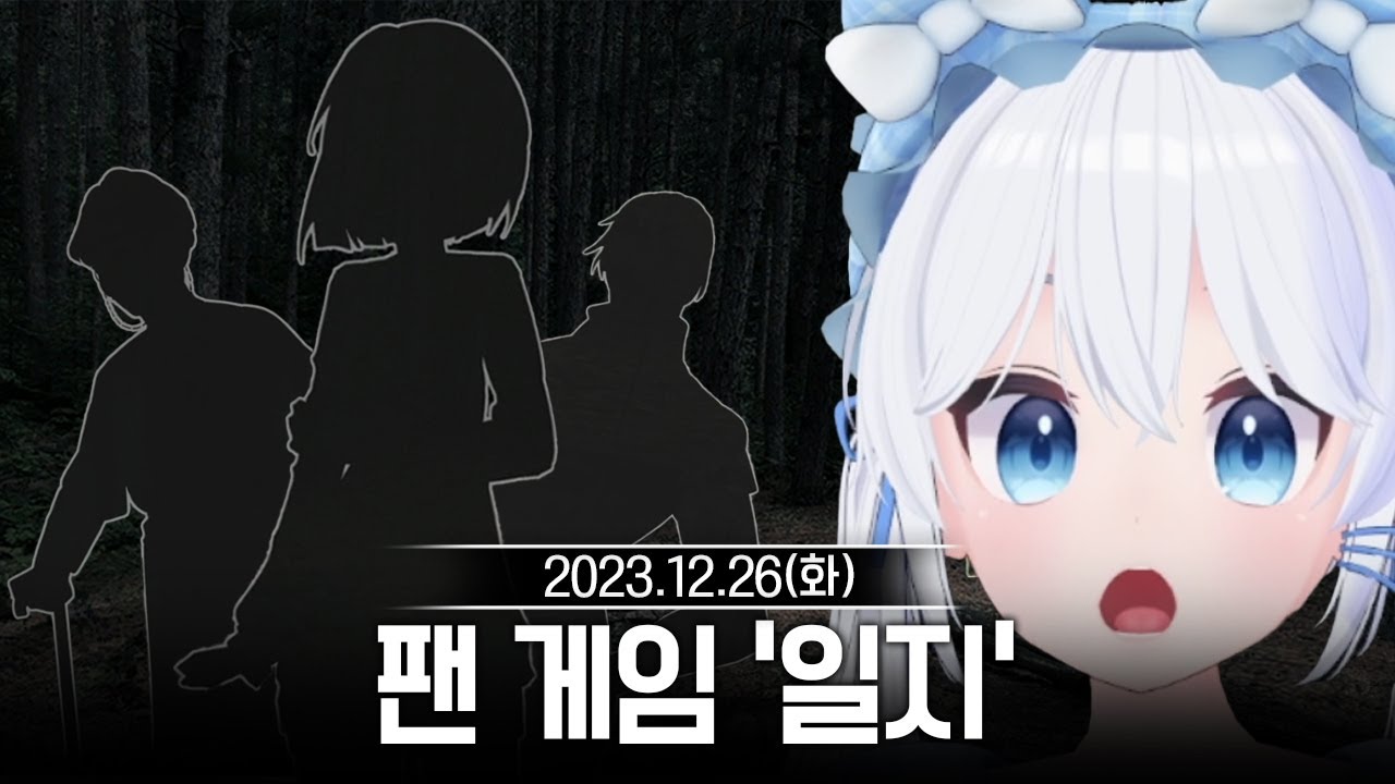 20231226 실시간 팬 게임 '일지 : 사건기록',연말공모전 등 - 고세구 다시보기