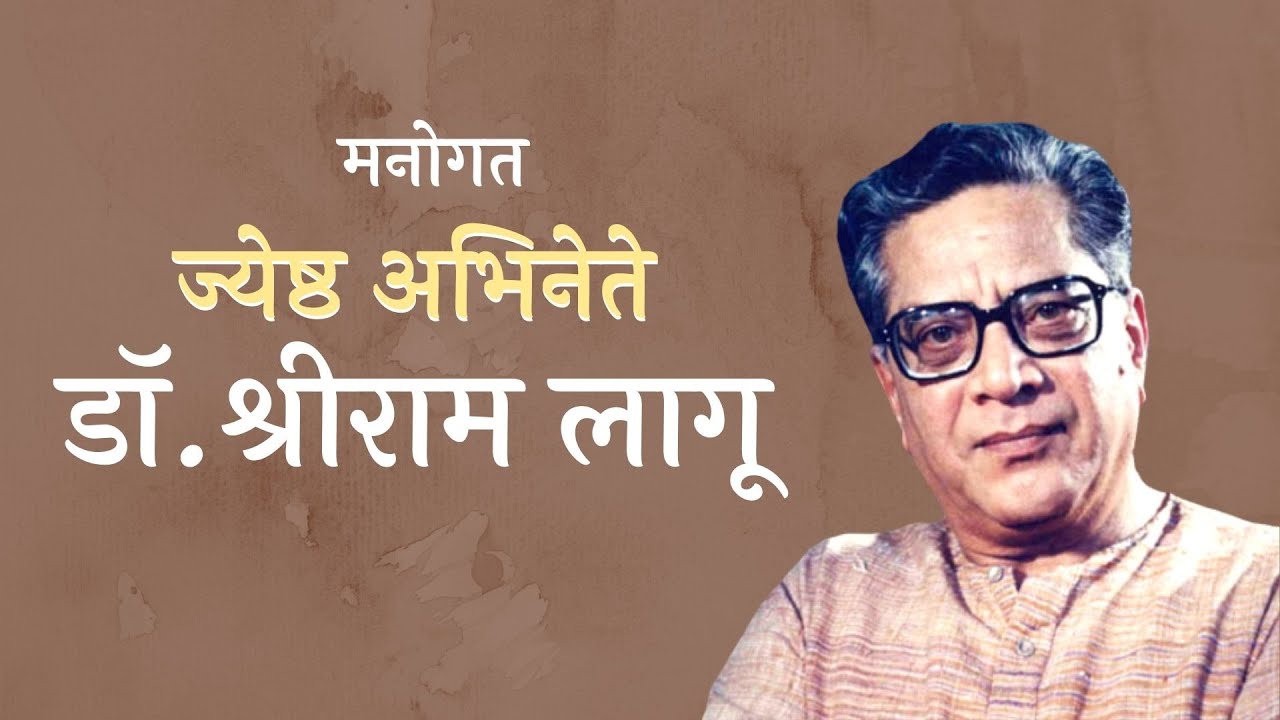आमच्या संग्रहातून - &lsquo;कलाकारांच्या सान्निध्यात&rsquo; - डॉ. श्रीराम लागू यांचं मनोगत.