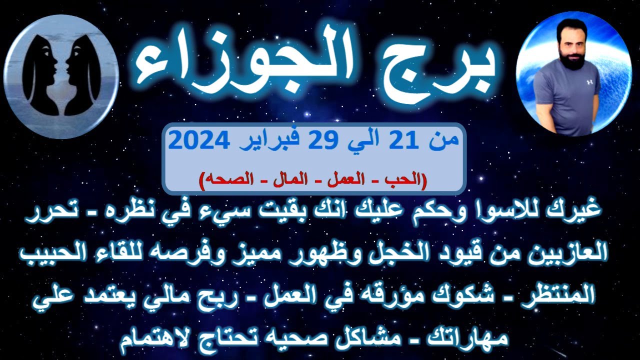 توقعات برج الجوزاء من 21 الي 29 فبراير 2024 - غيرك للاسوا  وحكم عليك انك بقيت سيء في نظره