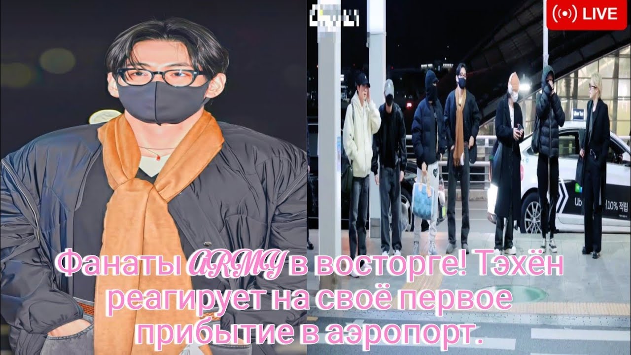 Фанаты ARMY в восторге! Тэхён реагирует на своё первое прибытие в аэропорт💜