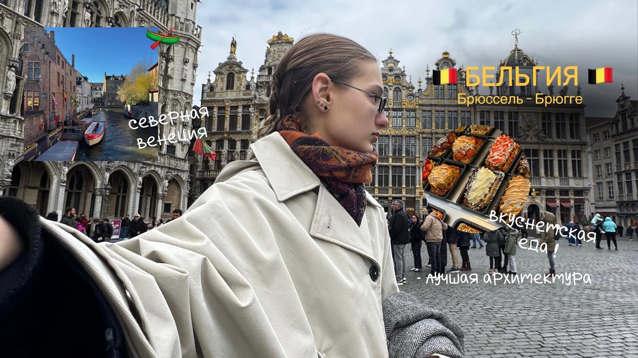 Vlog Брюссель- Брюгге/Бельгия🇧🇪 Северная Венеция/писающий мальчик/что лучше посетить?!
