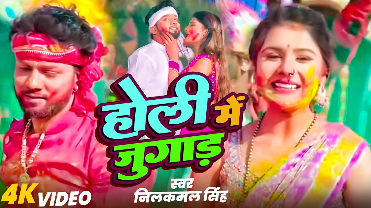 #नीलकमल सिंह | #होली Blast | देवर भौजी का दमदार होली गीत | @NeelkamalSingh | New Holi Hit Song 2026