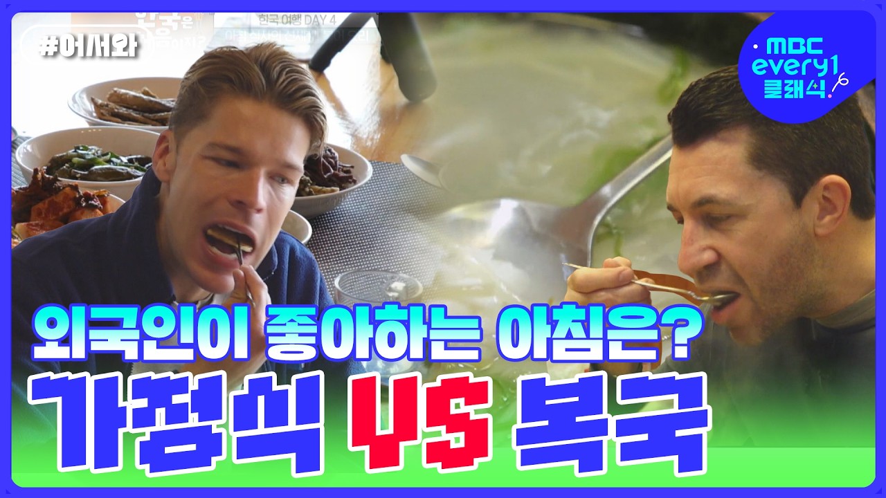 K-아침식사 충격 반응! 😲집밥이야 복국이야? l #어서와한국은처음이지 #MBCevery1클래식