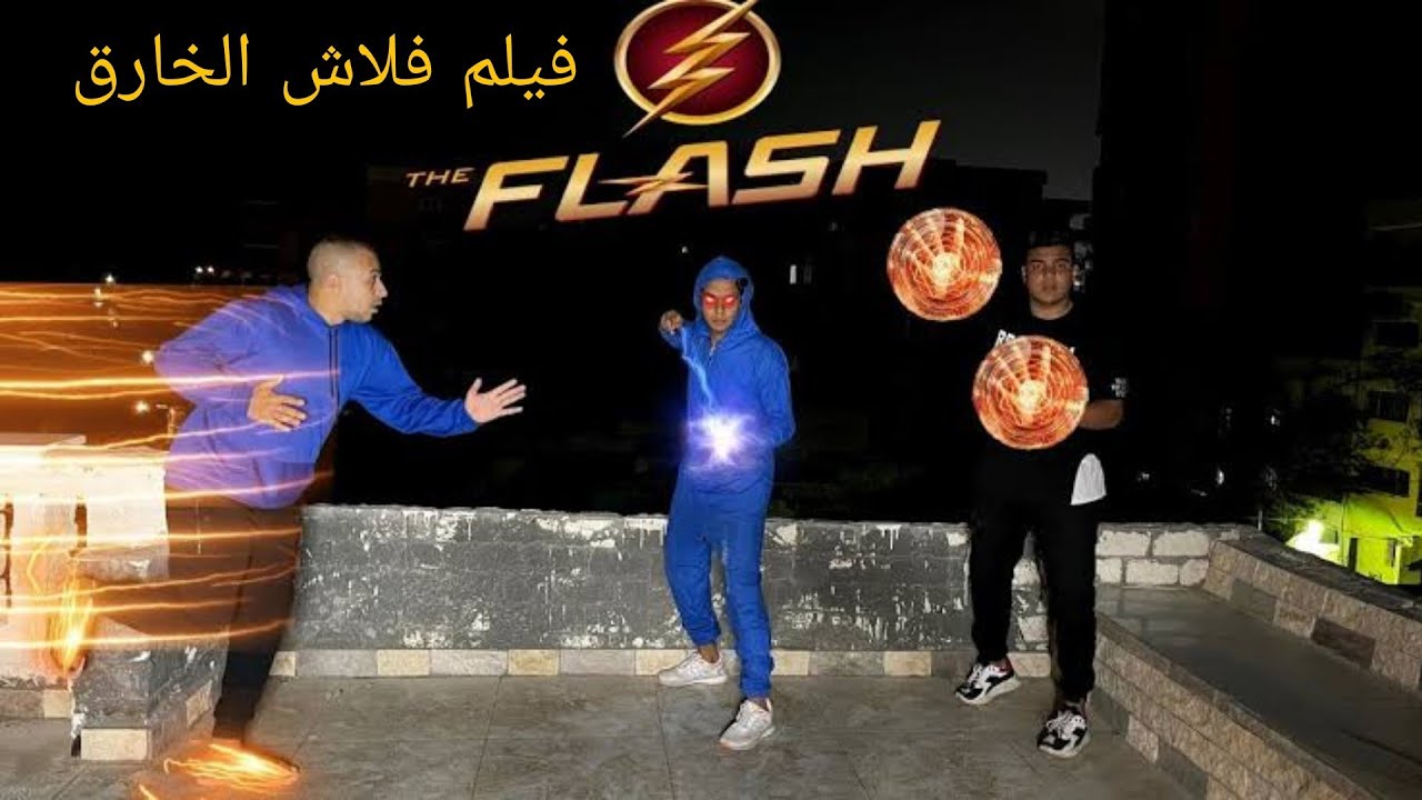فيلم (فلاش الخارق)/ مصطفي نجيب