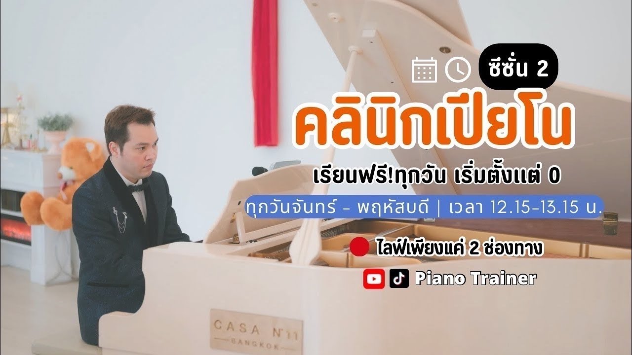 คลินิกเปียโนซีซั่น 2 Day 33