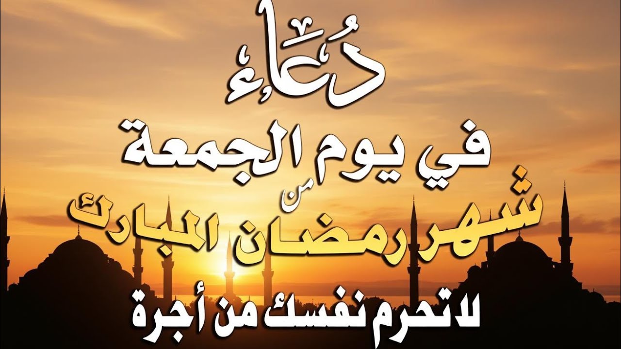 دعاء  في يوم الجمعة 23 من شهر رمضان لطلب الرزق والفرج وقضاء الحوائج وتفريج الهم بإذن الله 💚